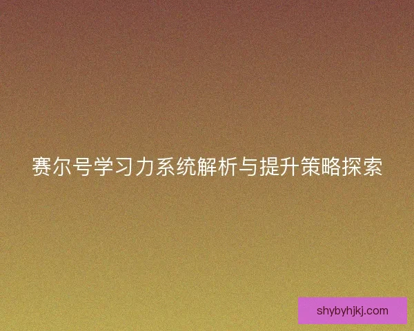 赛尔号学习力系统解析与提升策略探索
